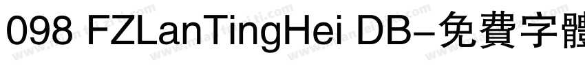 098 FZLanTingHei DB字体转换